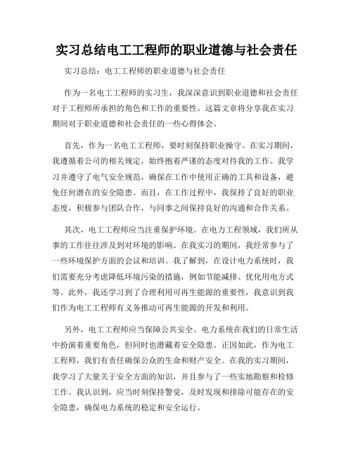 实习总结电工工程师的职业道德与社会责任