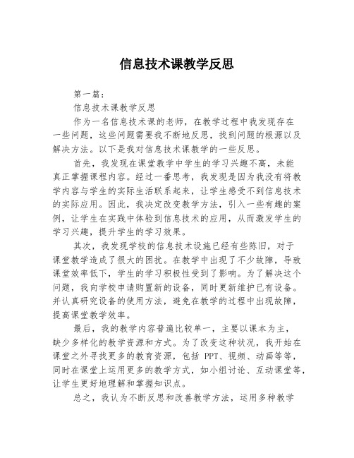 信息技术课教学反思3篇