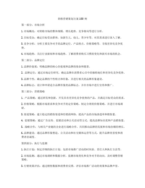 奶粉营销策划方案100例