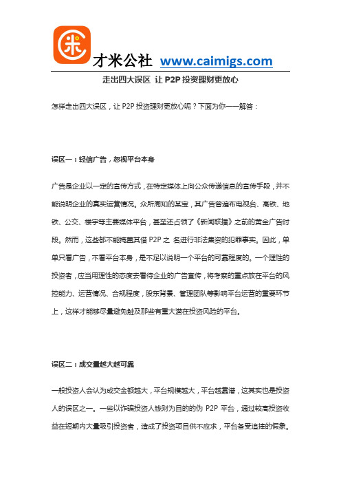走出四大误区 让P2P投资理财更放心
