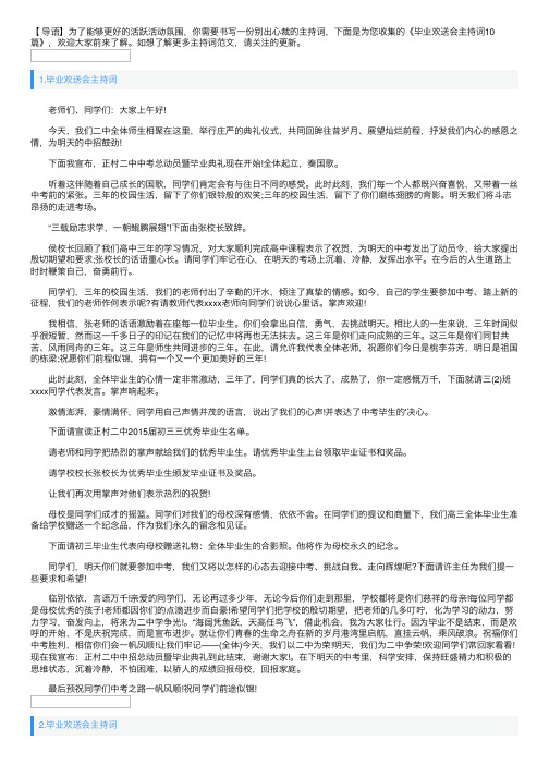 毕业欢送会主持词10篇