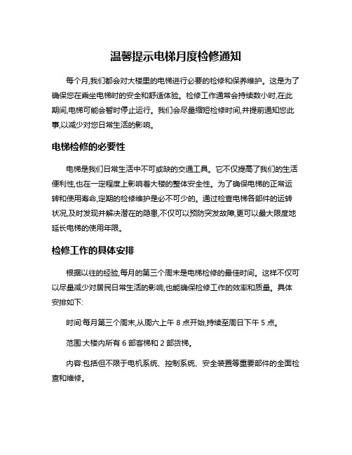 温馨提示电梯月度检修通知