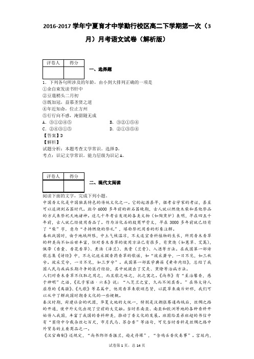 2016-2017学年宁夏育才中学勤行校区高二下学期第一次(3月)月考语文试卷(解析版)