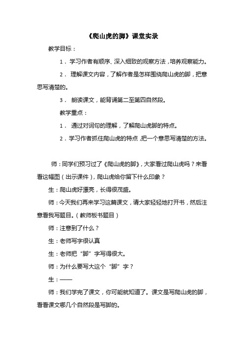 人教版四年级上册语文第二单元《爬山虎的脚》课堂实录