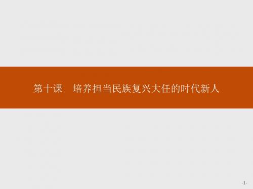 2019-2020版政治新设计人教必修3_第四单元  发展中国特色社会主义文化 第一框培育和践行社会主义核心价值观