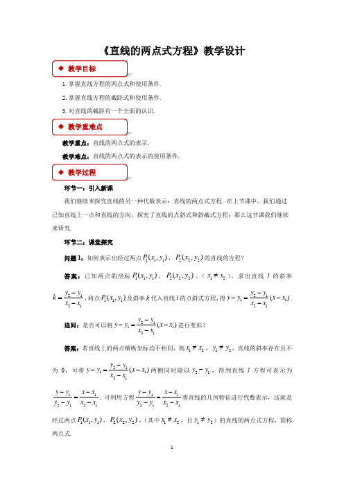 《直线的两点式方程》示范课教学设计【高中数学】