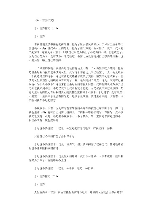 永不言弃作文10篇