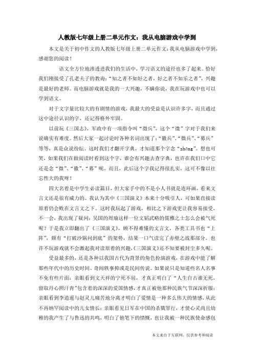 人教版七年级上册二单元作文：我从电脑游戏中学到_初中作文