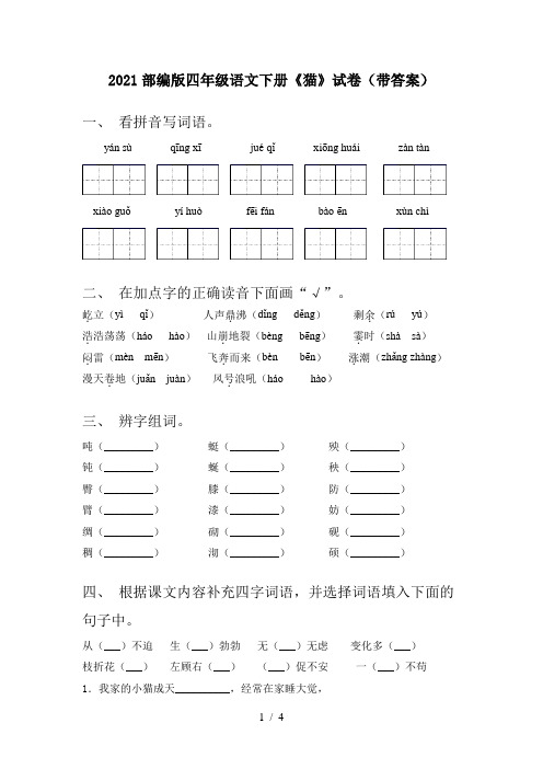 2021部编版四年级语文下册《猫》试卷(带答案)