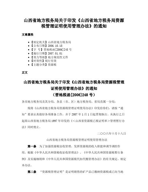 山西省地方税务局关于印发《山西省地方税务局资源税管理证明使用管理办法》的通知