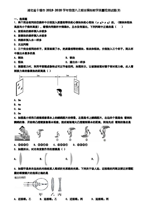 湖北省十堰市2019-2020学年物理八上期末模拟教学质量检测试题(3)