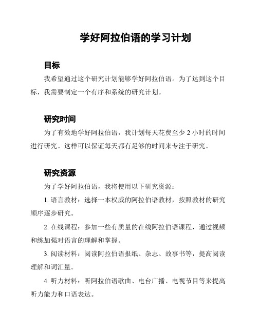 学好阿拉伯语的学习计划