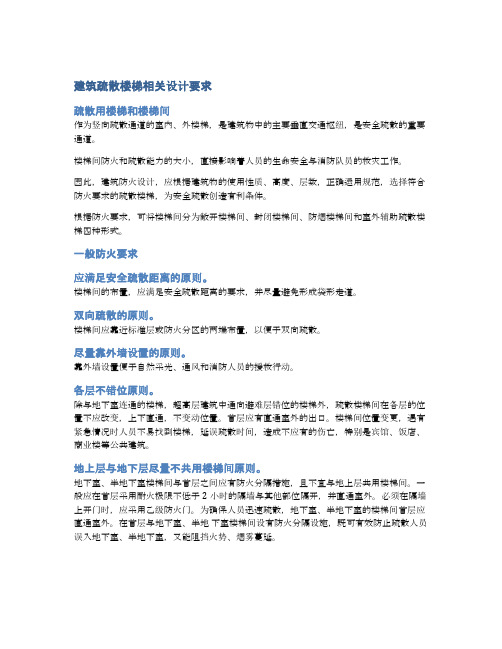 建筑疏散楼梯相关设计要求