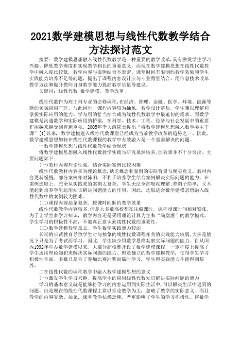 2021数学建模思想与线性代数教学结合方法探讨范文1