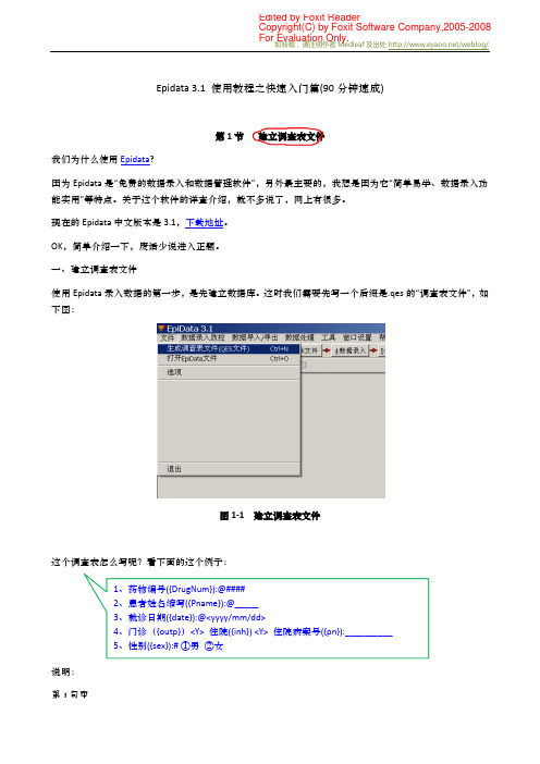 Epidata_3.1_使用教程之快速入门篇(90分钟速成)