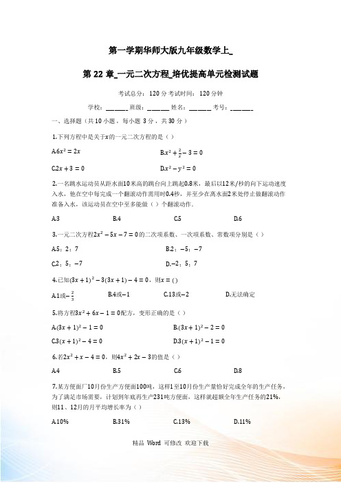 华师大版九年级数学上《第22章一元二次方程》培优提高单元检测试题