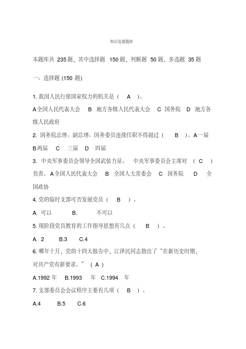 党务知识题库及答案.pdf