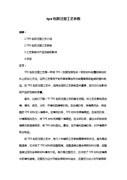 tpe包胶注塑工艺参数