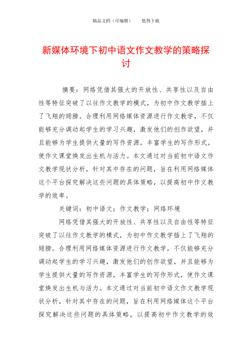 新媒体环境下初中语文作文教学的策略探讨