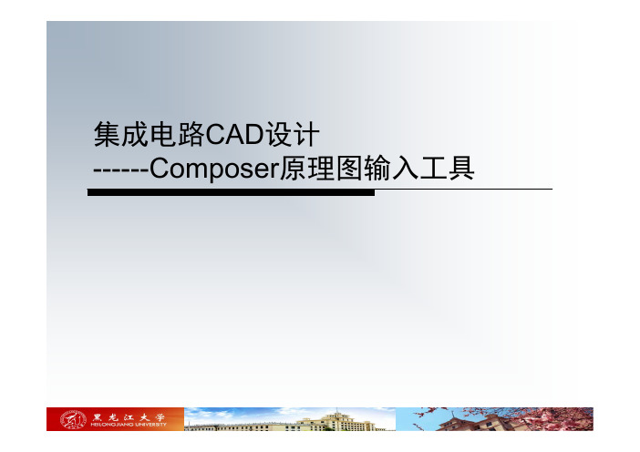 cadence原理图输入工具composer使用