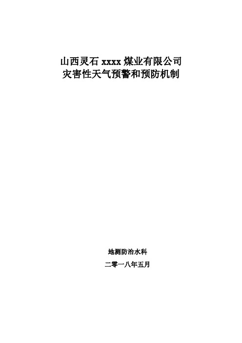 灾害性天气预防和预警机制