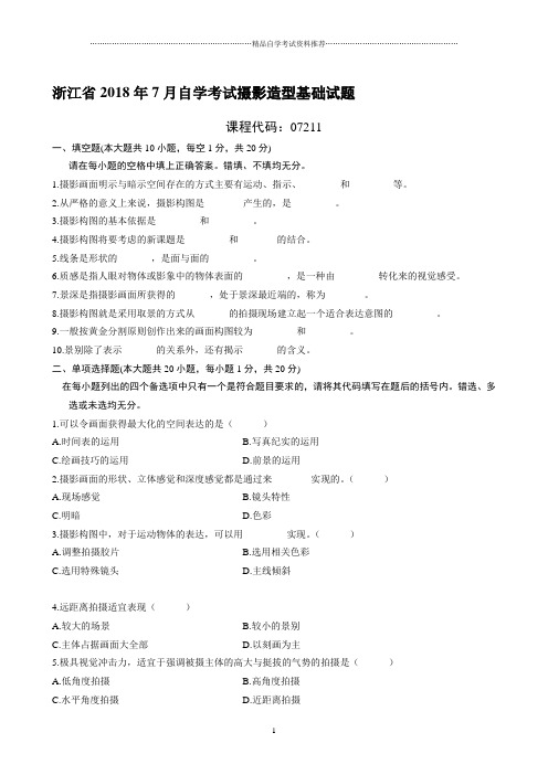 (全新整理)7月浙江自考摄影造型基础试题及答案解析