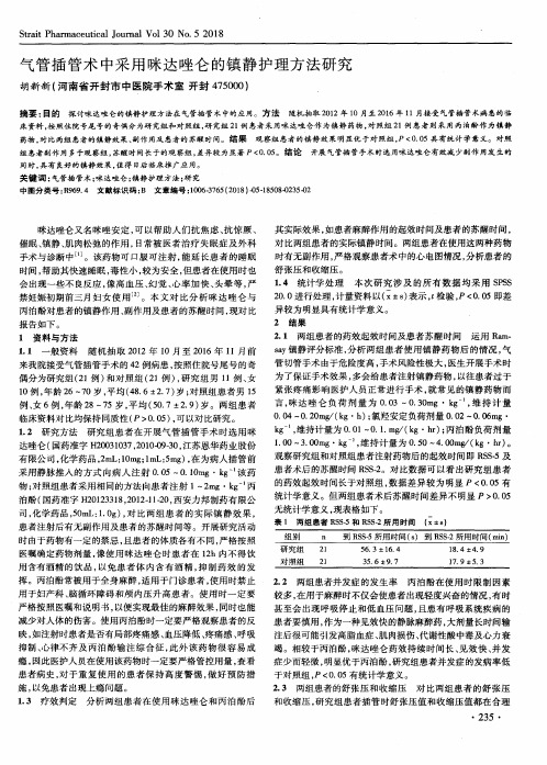 气管插管术中采用咪达唑仑的镇静护理方法研究