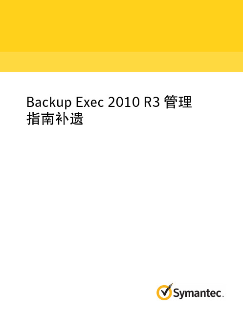 Symantec Backup Exec 2010R3中文版管理手册(补遗)