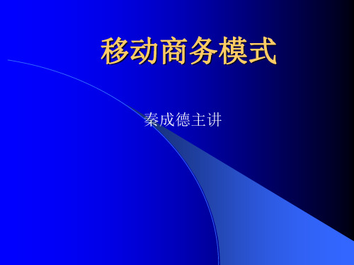 第4章 移动商务模式 移动电子商务课件