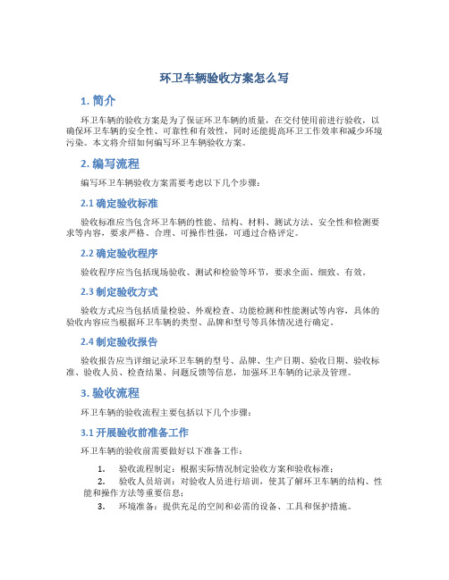 环卫车辆验收方案怎么写