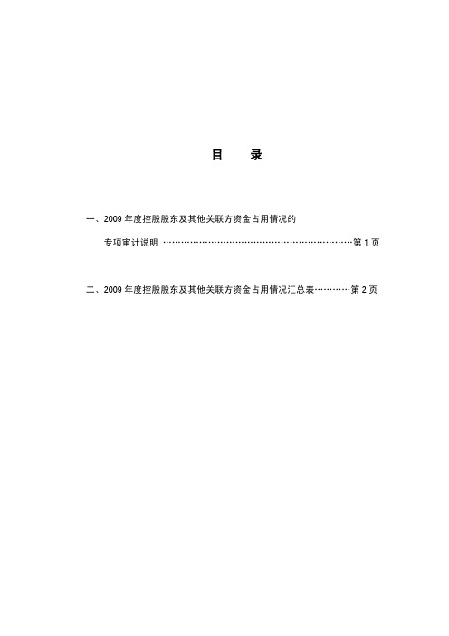 关于浙江水晶光电科技股份有限公司2009年度控股股东及其他关联方资金占用情况的专项审计说明