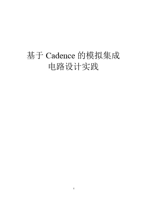 基于Cadence的模拟集成电路设计