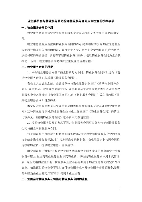 业委会签订物业服务合同应当注意的法律事项