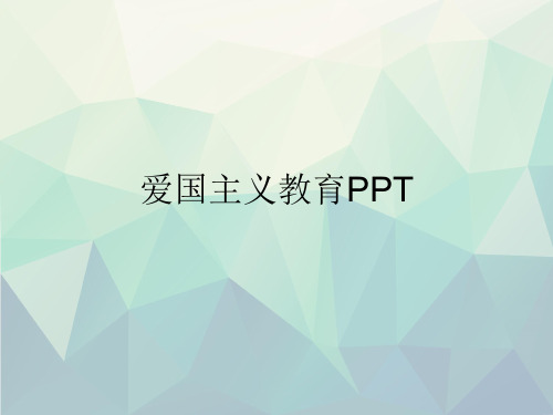 优选爱国主义教育PPT