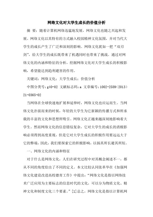 网络文化对大学生成长的价值分析