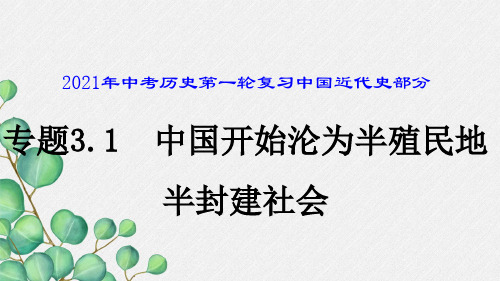 《 中国开始沦为半殖民地半封建社会》课件(公开课获奖)