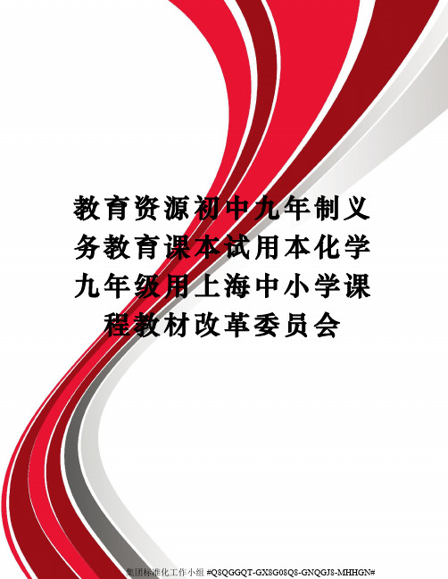 教育资源初中九年制义务教育课本试用本化学九年级用上海中小学课程教材改革委员会精修订