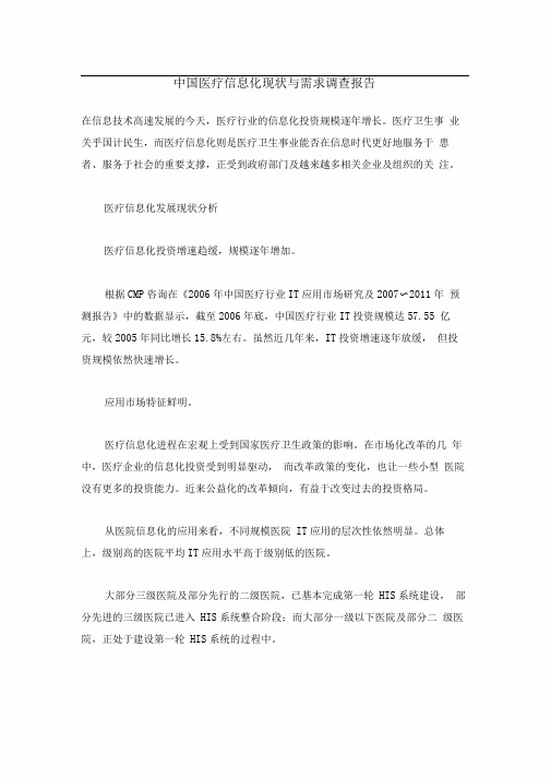 中国医疗信息化现状与需求调查报告