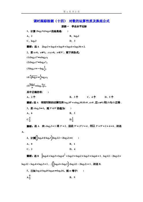 课时跟踪检测(十四) 对数的运算性质及换底公式