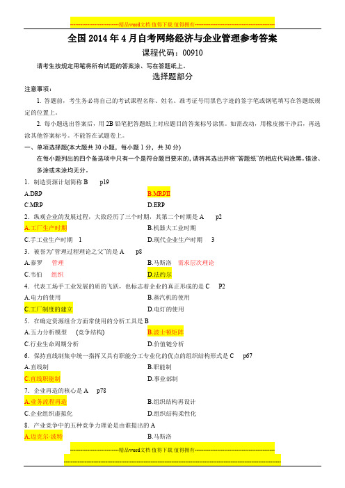 全国2014年4月高等教育自学考试网络经济与企业管理试题、笔记、答案