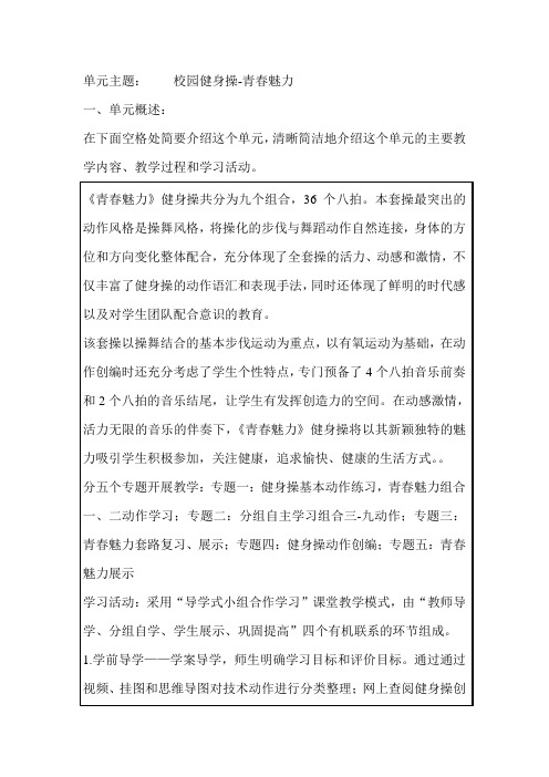 校园健身操-青春魅力 单元概述教学目标及评价方法