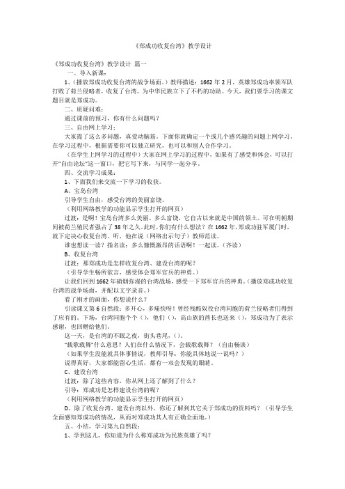 《郑成功收复台湾》教学设计