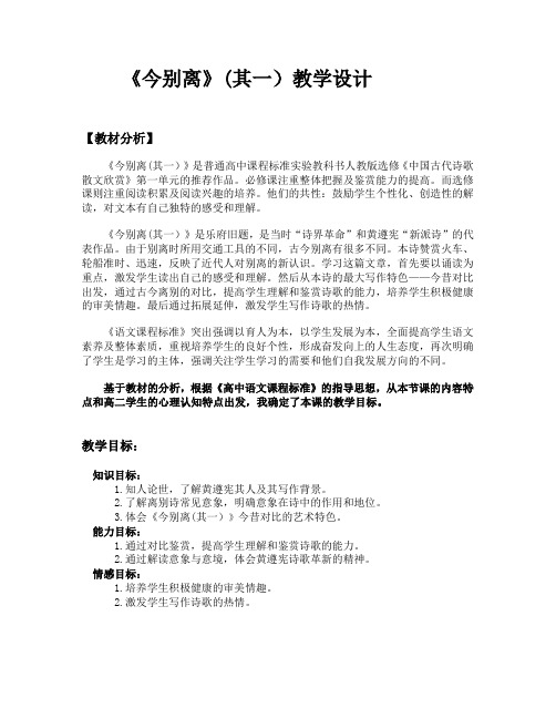 人教版高中语文阅读鉴赏《歌之部  第一单元 以意逆志 知人论世 今别离(其一).黄遵宪》示范课教案_21