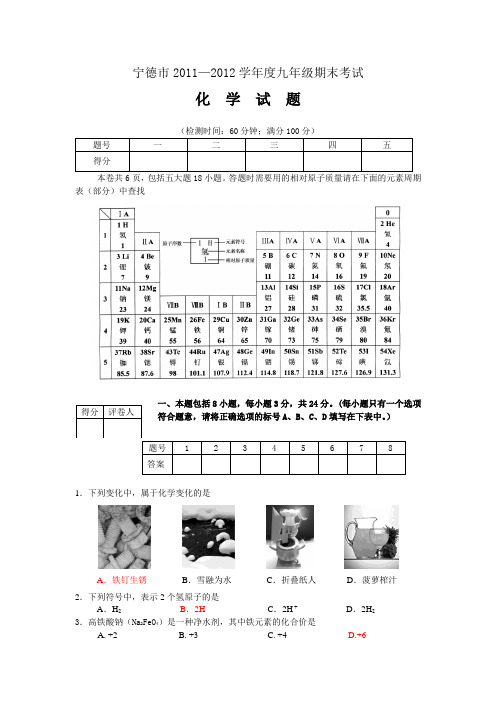 宁德市2011-2012期末化学试卷ok