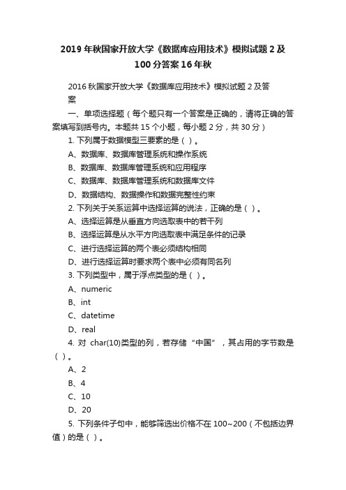 2019年秋国家开放大学《数据库应用技术》模拟试题2及100分答案16年秋