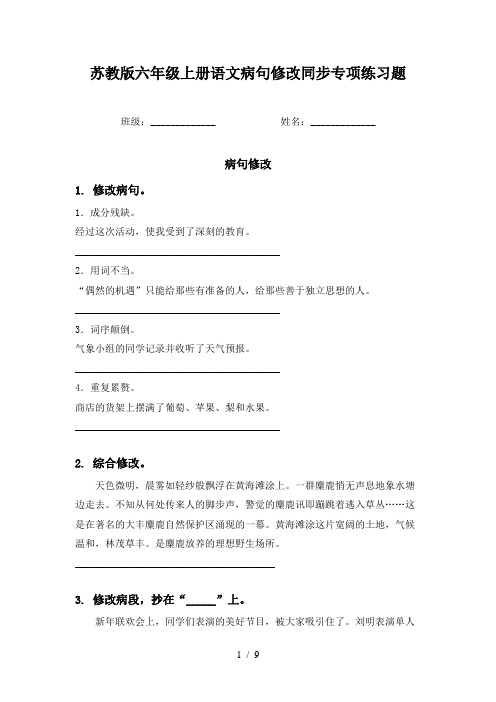 苏教版六年级上册语文病句修改同步专项练习题