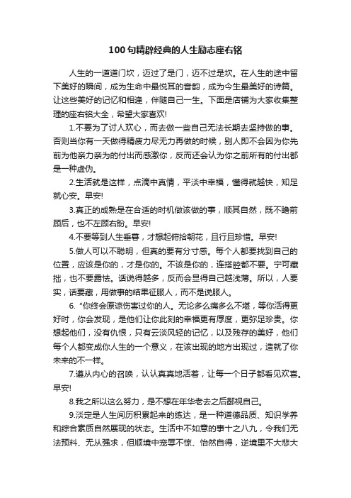 100句精辟经典的人生励志座右铭