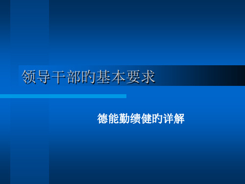 领导干部的基本素质要求