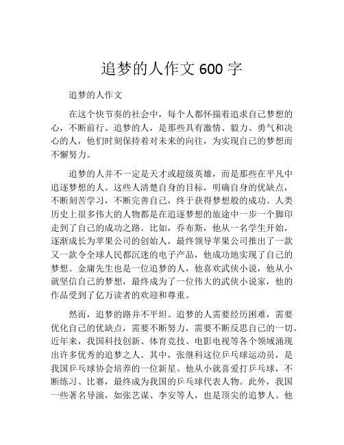 追梦的人作文600字