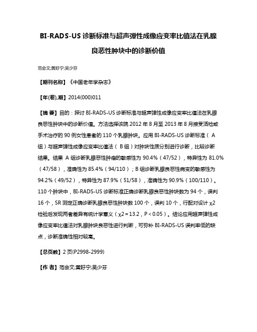 BI-RADS-US诊断标准与超声弹性成像应变率比值法在乳腺良恶性肿块中的诊断价值